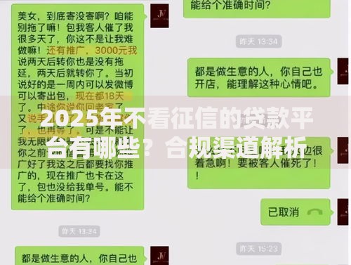 2025年不看征信的贷款平台有哪些？合规渠道解析