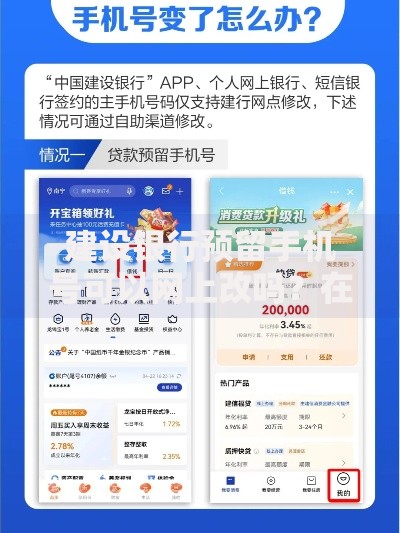 建设银行预留手机号可以网上改吗？在线修改步骤详解