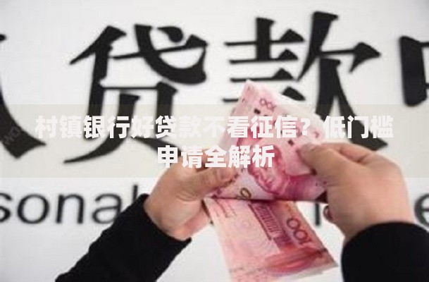 村镇银行好贷款不看征信？低门槛申请全解析
