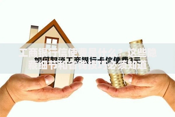 工商银行信使费是什么？这些隐藏细节和省钱技巧必须知道