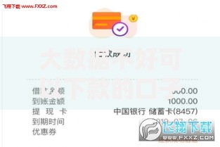 大数据不好可以下款的口子有哪些？低门槛贷款渠道解析