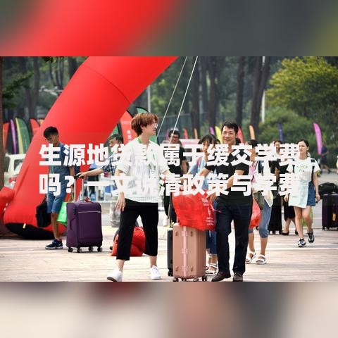 生源地贷款属于缓交学费吗？一文说清政策与学费缴纳的关系