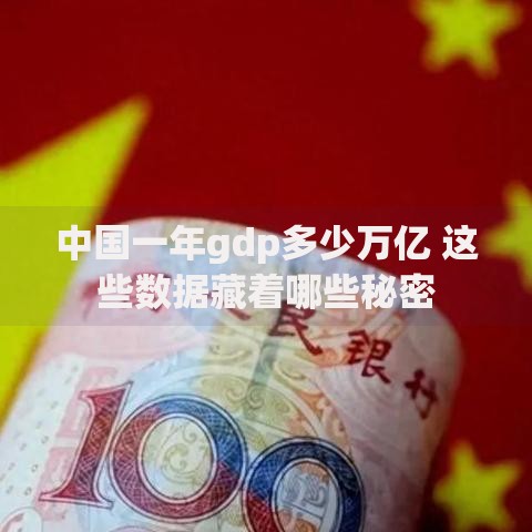 中国一年gdp多少万亿 这些数据藏着哪些秘密