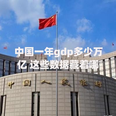 中国一年gdp多少万亿 这些数据藏着哪些秘密