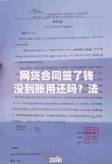 网贷合同签了钱没到账用还吗？法律解析与应对指南