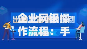企业网银操作流程：手把手教你高效管理资金