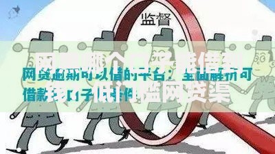 网黑哪个口子能借到钱？低门槛网贷渠道全解析