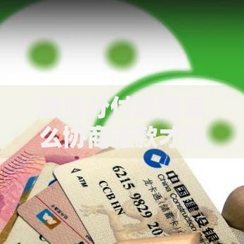 微信分付逾期怎么协商还款才能顺利解决