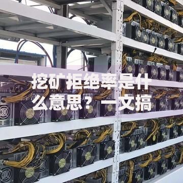 挖矿拒绝率是什么意思？一文搞懂算力损耗关键指标