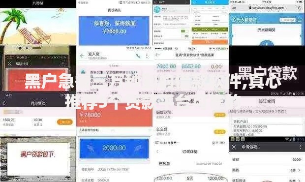 黑户急需三万秒到的借款软件,真心推荐5个贷款平台可靠的