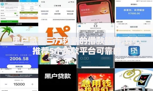 黑户急需三万秒到的借款软件,真心推荐5个贷款平台可靠的