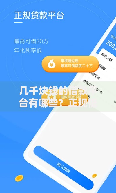 几千块钱的借款平台有哪些？正规低息平台推荐