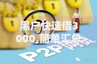 黑户快速借3000,简单汇总5个不看负债的网贷平台
