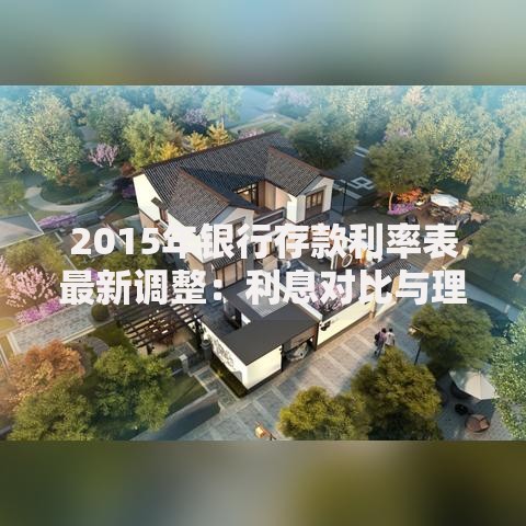 2015年银行存款利率表最新调整：利息对比与理财避坑指南