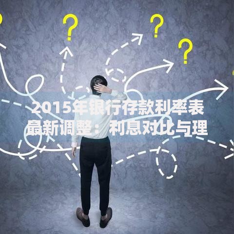2015年银行存款利率表最新调整：利息对比与理财避坑指南