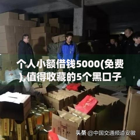 个人小额借钱5000(免费),值得收藏的5个黑口子
