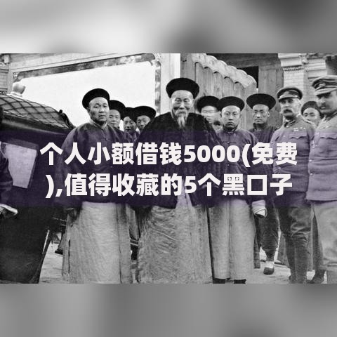 个人小额借钱5000(免费),值得收藏的5个黑口子