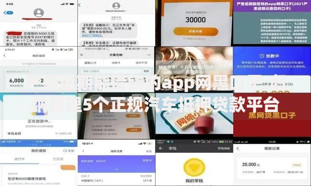严重逾期能借钱的app网黑口子,归纳整理5个正规汽车抵押贷款平台