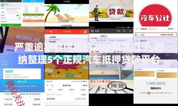 严重逾期能借钱的app网黑口子,归纳整理5个正规汽车抵押贷款平台