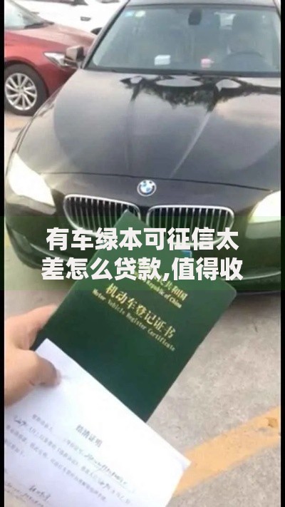 有车绿本可征信太差怎么贷款,值得收藏的5个网贷投诉平台