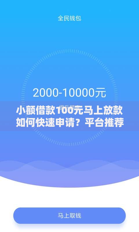 小额借款100元马上放款如何快速申请？平台推荐与流程详解