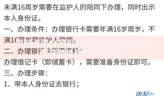 银行卡满16可以自己办吗？未成年人开户条件与流程全解析