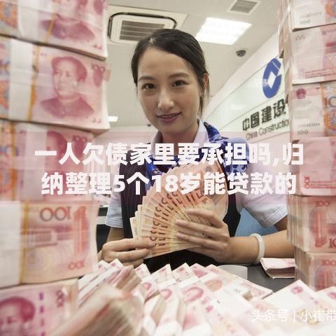 一人欠债家里要承担吗,归纳整理5个18岁能贷款的正规平台