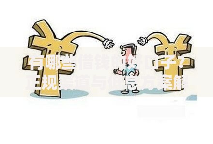 有哪些借钱的好口子？正规渠道与低息方案解析