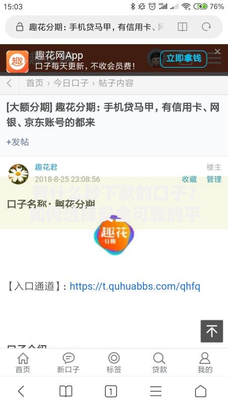 有什么秒下款的口子？如何选择安全可靠的平台？