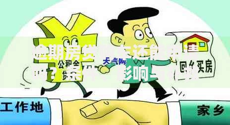 逾期房贷购车还能申请吗？条件、影响与补救措施解析