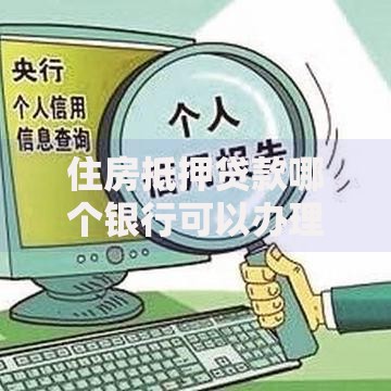 住房抵押贷款哪个银行可以办理？这5家银行审批快、额度高