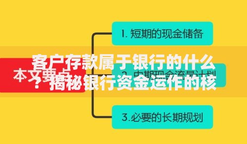 客户存款属于银行的什么？揭秘银行资金运作的核心逻辑