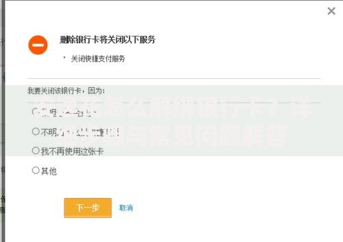 安逸花怎么解绑银行卡？详细步骤与常见问题解答