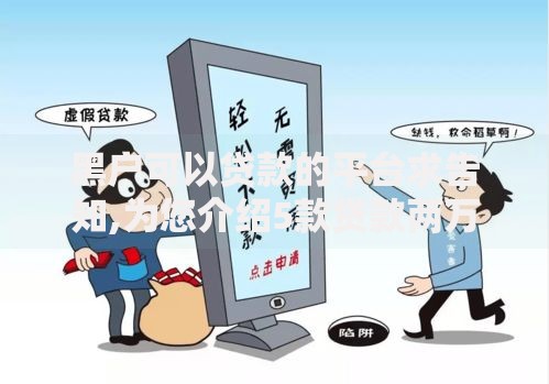 黑户可以贷款的平台求告知,为您介绍5款贷款两万的平台