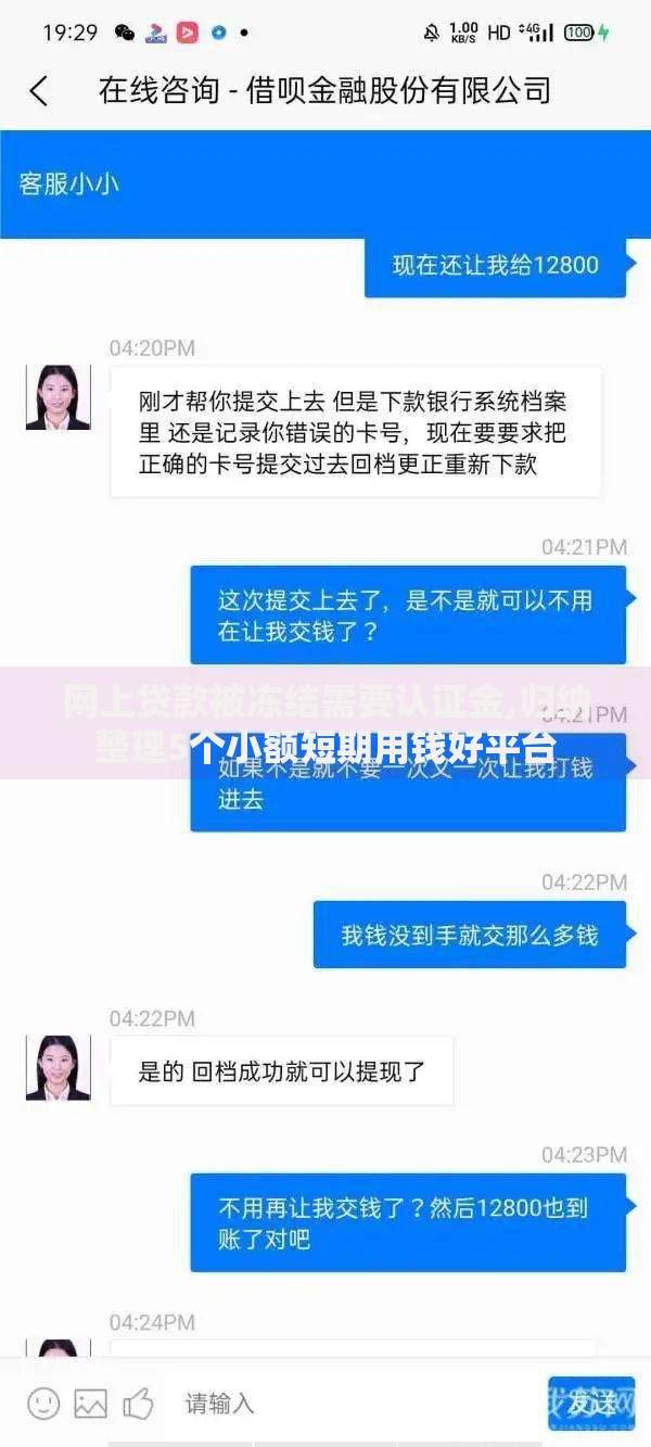 网上贷款被冻结需要认证金,归纳整理5个小额短期用钱好平台