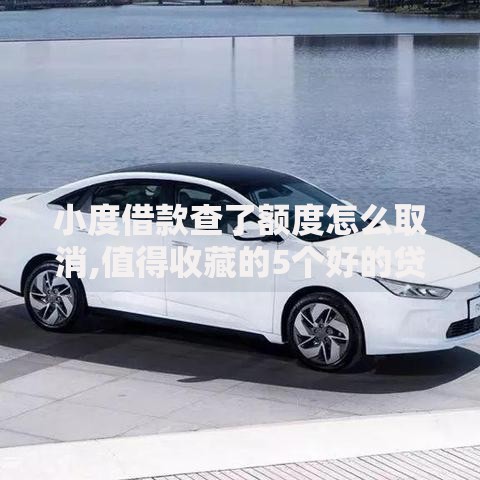 小度借款查了额度怎么取消,值得收藏的5个好的贷款平台