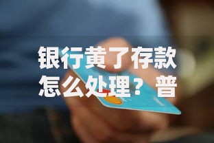 银行黄了存款怎么处理？普通人必看的资金安全自救指南