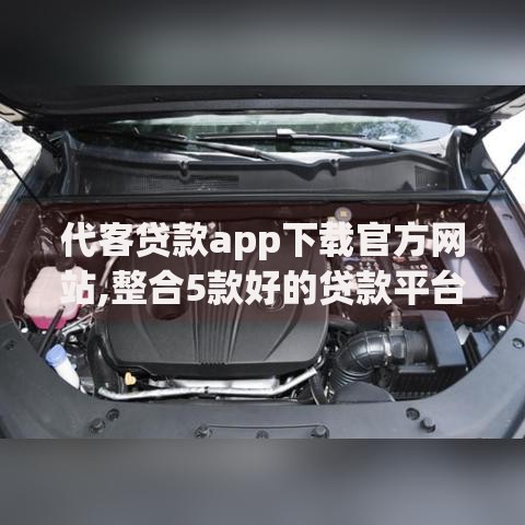 代客贷款app下载官方网站,整合5款好的贷款平台利息低