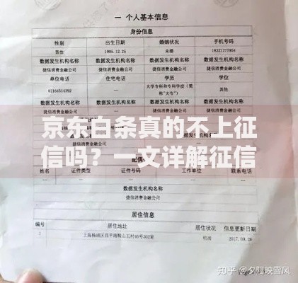 京东白条真的不上征信吗？一文详解征信规则与使用影响