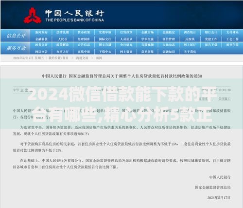 2024微信借款能下款的平台有哪些,精心分析5款正规贷款平台排名不分先后
