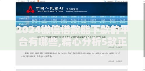 2024微信借款能下款的平台有哪些,精心分析5款正规贷款平台排名不分先后