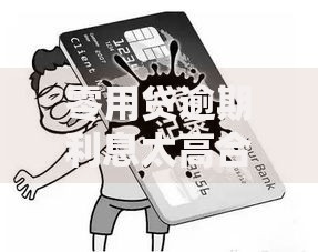 零用贷逾期利息太高合法吗？法律界定与应对策略