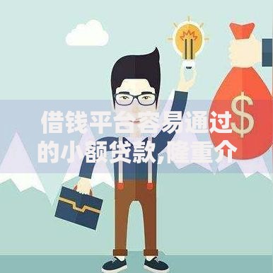借钱平台容易通过的小额贷款,隆重介绍5个18岁贷款平台