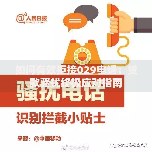 如何有效拒接029电话：贷款骚扰终极应对指南