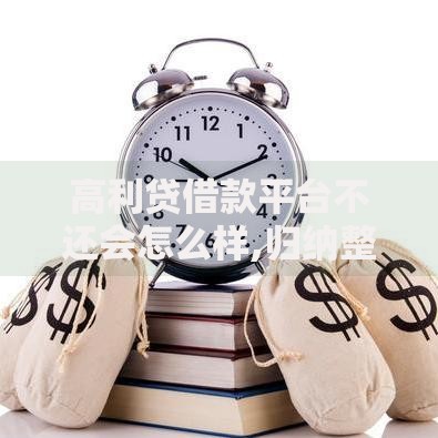 高利贷借款平台不还会怎么样,归纳整理5个信用贷款平台