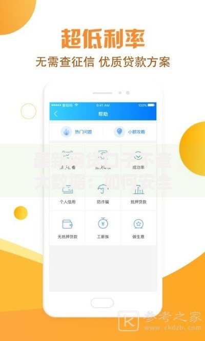 最新网贷口子不查大数据：如何安全申请低门槛贷款？