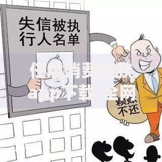 任意消费贷款app下载,全网收集5个黑名单能借钱的平台