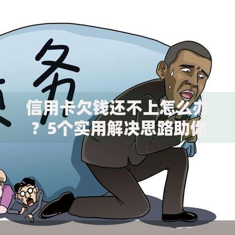 信用卡欠钱还不上怎么办？5个实用解决思路助你摆脱困境