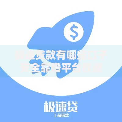 极速贷款有哪些口子安全靠谱平台权威解析