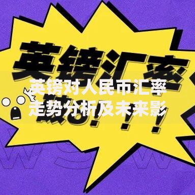 英镑对人民币汇率走势分析及未来影响因素解读